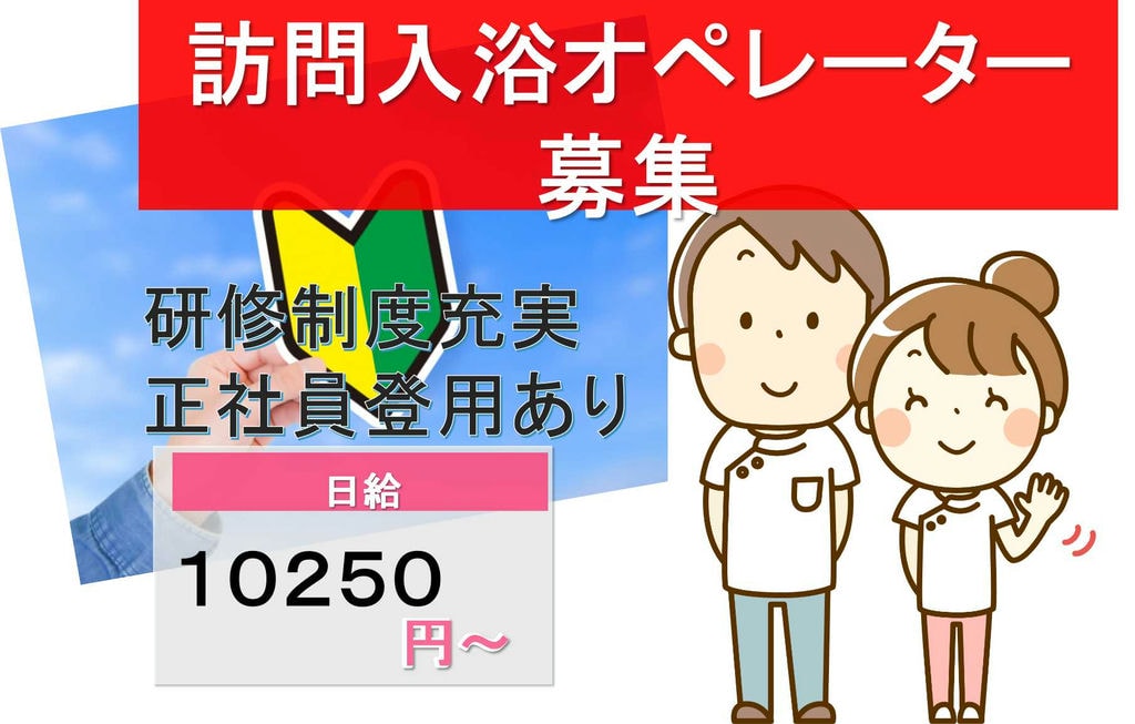 【日給制】シフト応相談!日勤フルタイム/訪問入浴オペレーター【即面談可能】 イメージ
