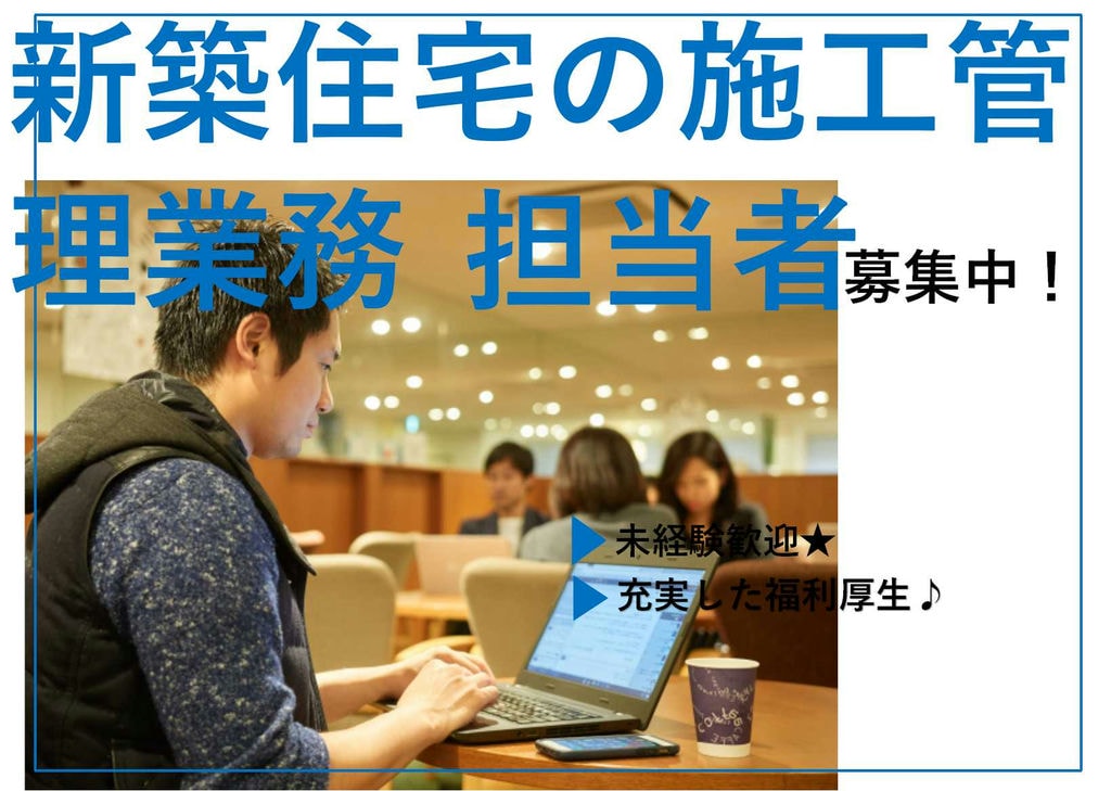 未経験OK★従業員満足度80パーセント♪新築住宅の施工管理業務【即面談可能】 イメージ