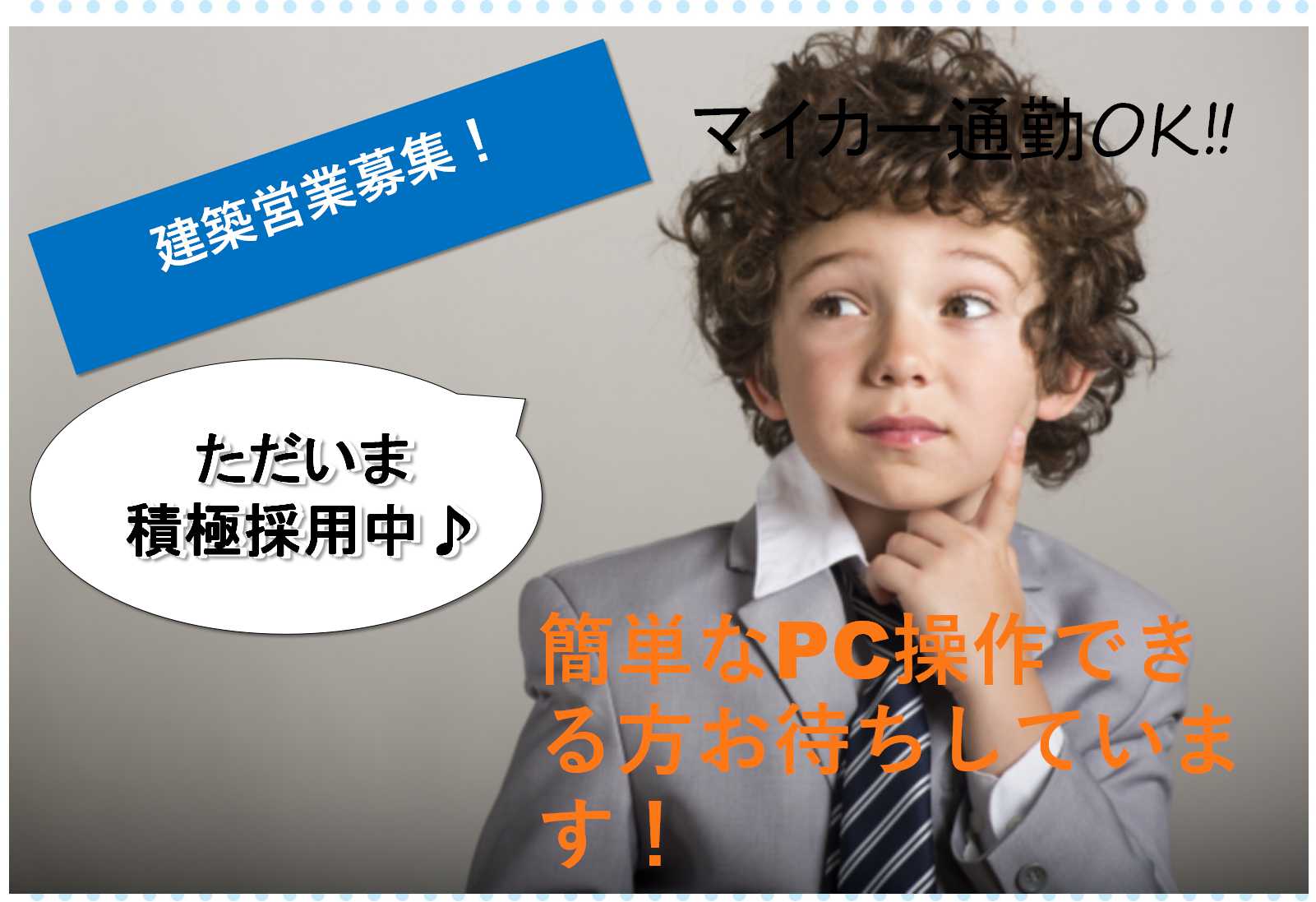 Word扱える方!まちづくりに貢献できるお仕事♪建築営業【即面談可能】 イメージ