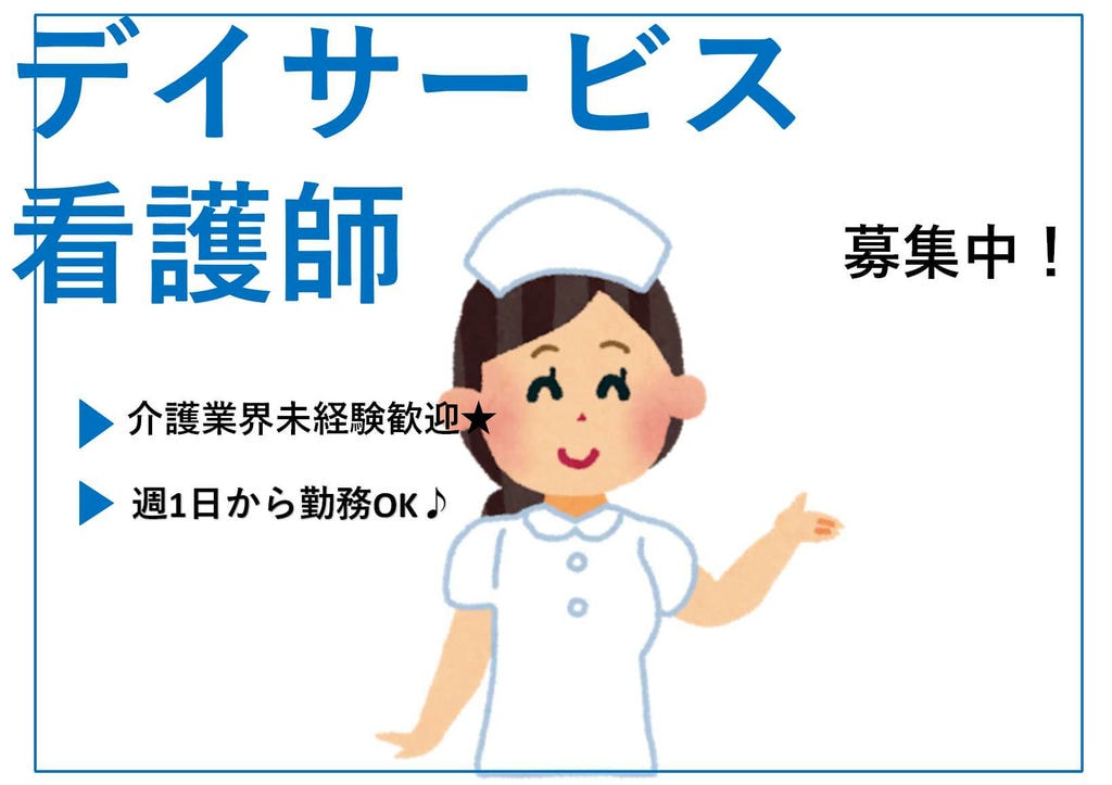 介護業界未経験OK★週1からOK!デイサービス看護師【即面談可能】 イメージ