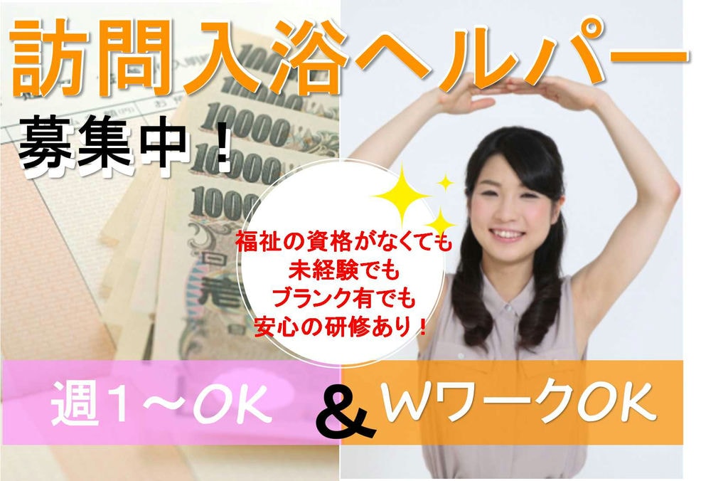 福祉の資格がなくても大丈夫!定期研修あり★訪問入浴ヘルパー【即面談可能】 イメージ