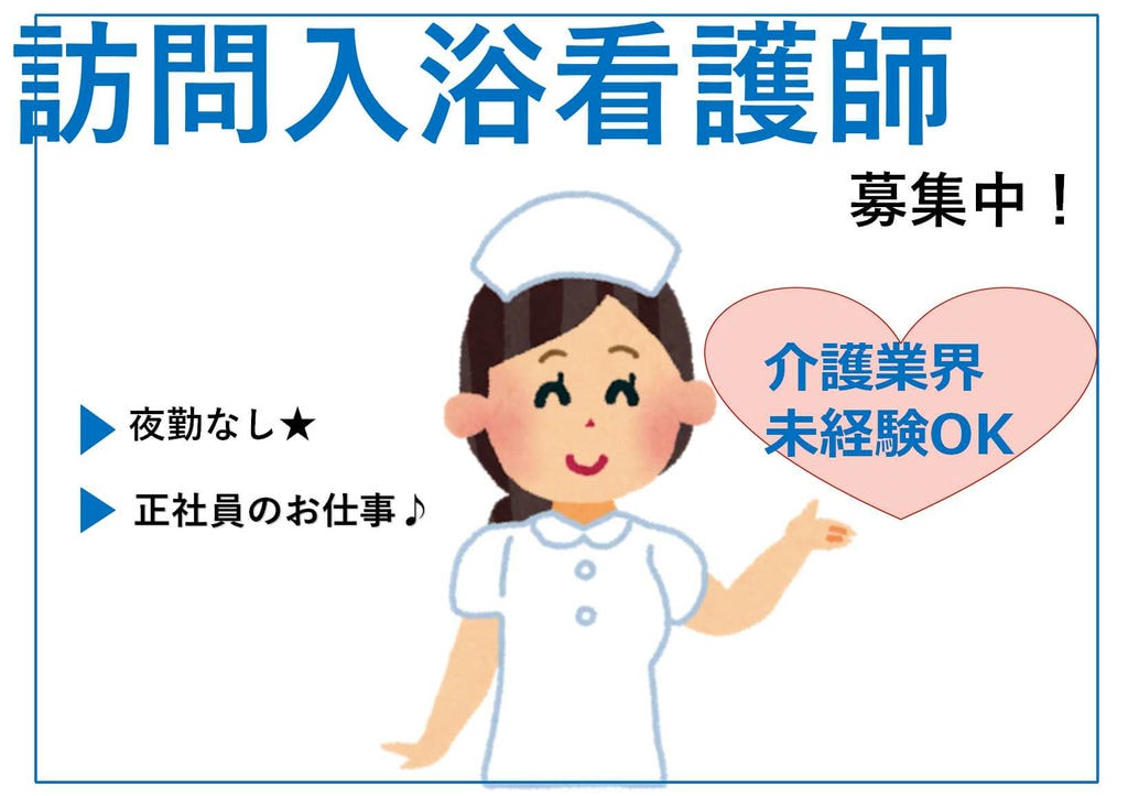 夜勤なし♪月給23万7000円以上!訪問入浴看護師【即面談可能】 イメージ