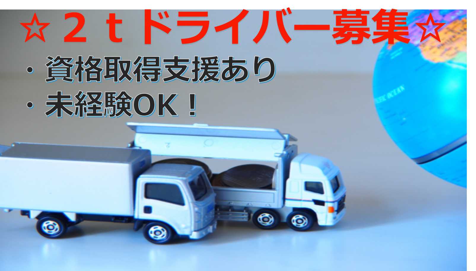 未経験OK♪手当充実!お菓子の配送!2tドライバー【即面談可能】 イメージ