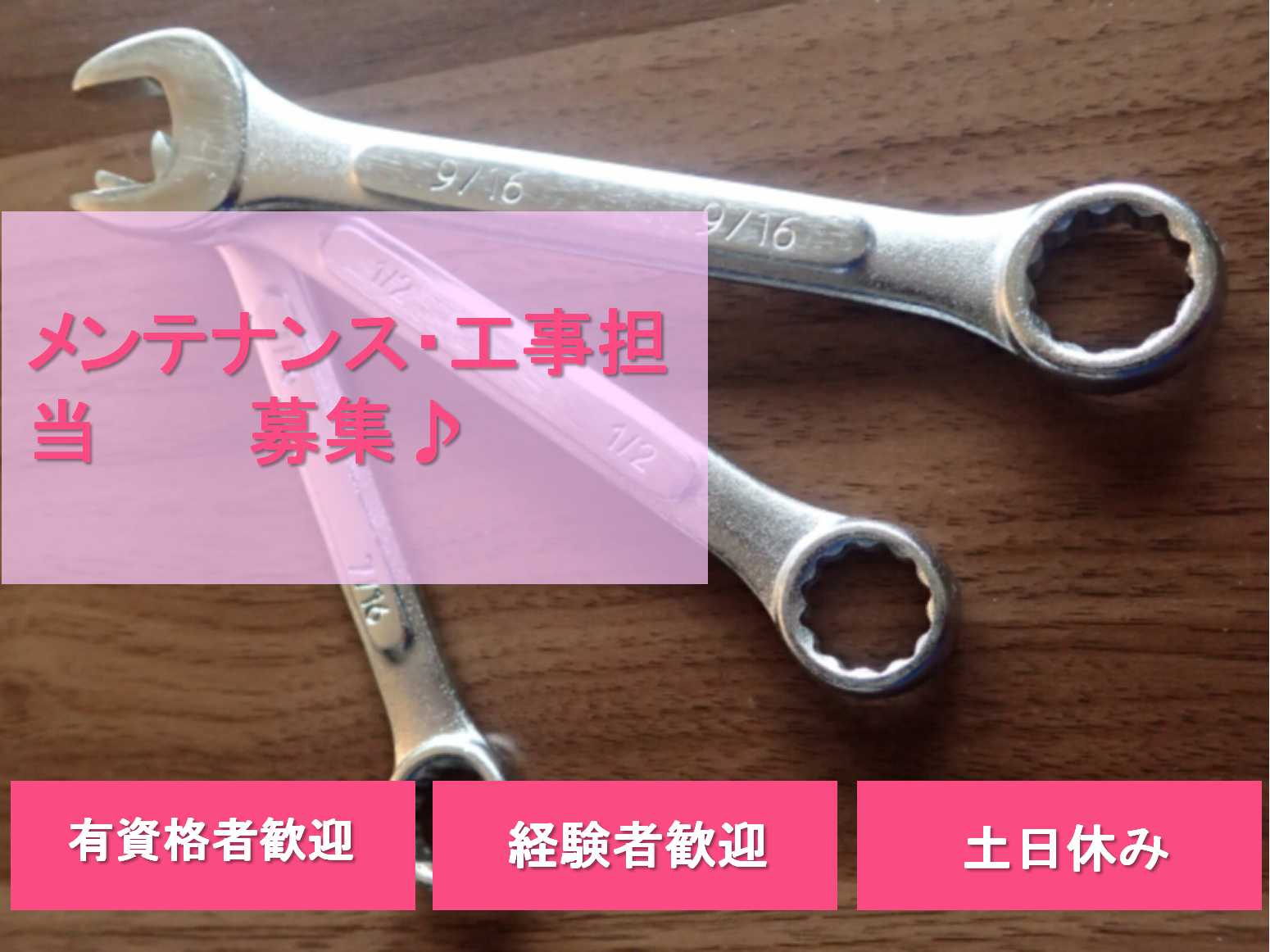 業界経験者募集!30~40代活躍中♪メンテナンス・工事担当【即面談可能】 イメージ