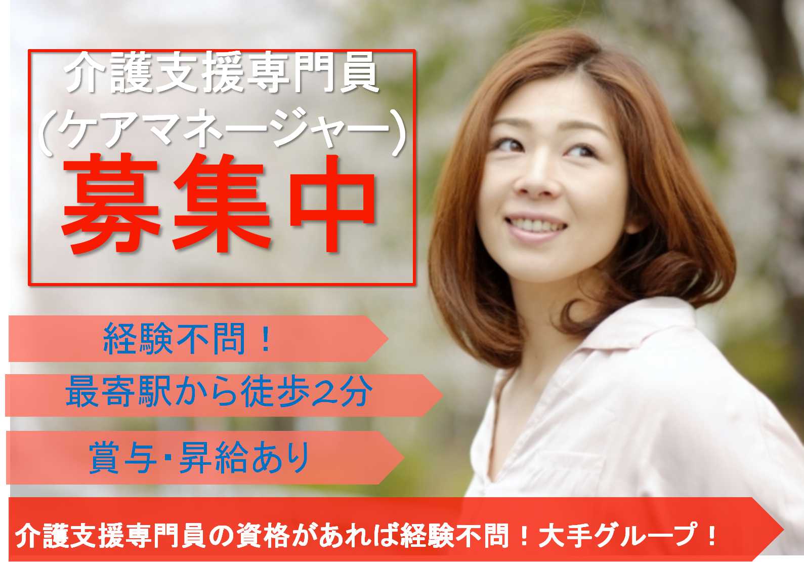 経験不問♪最寄駅から徒歩2分!ケアマネージャー募集【即面談可能】 イメージ