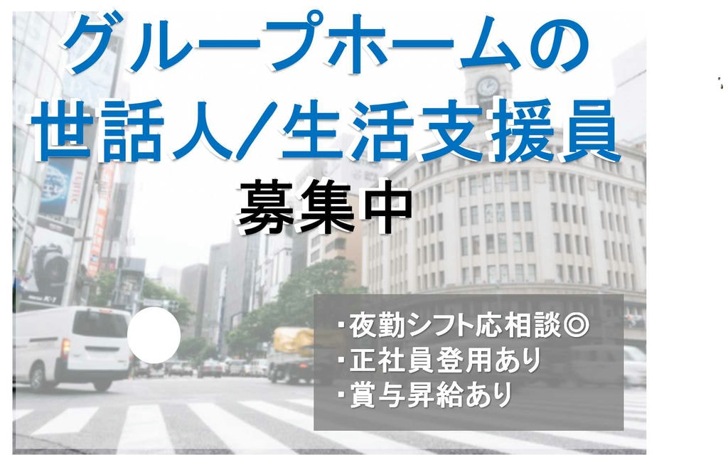 夜勤応相談!正社員登用制度あり!グループホームの世話人/生活支援員【即面談可能】 イメージ
