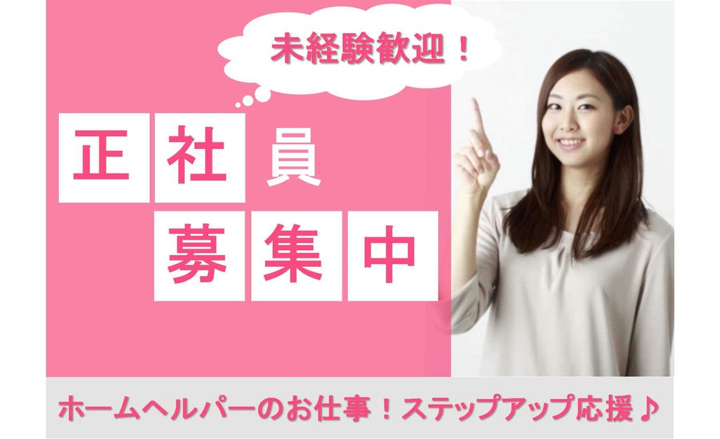 ステップアップを応援します!資格あれば経験なくてもOK!ホームヘルパー【即面談可能】 イメージ