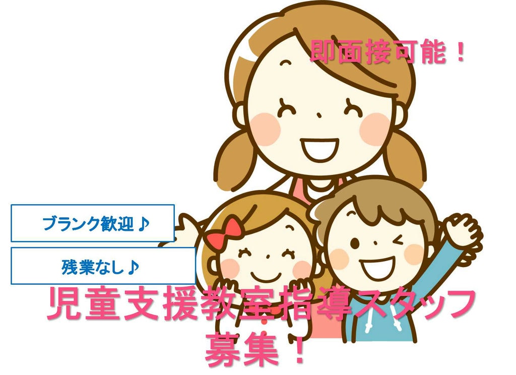 ブランクでも安心の研修あり♪地域で好評の児童発達支援教室指導スタッフ【即面談可能】 イメージ