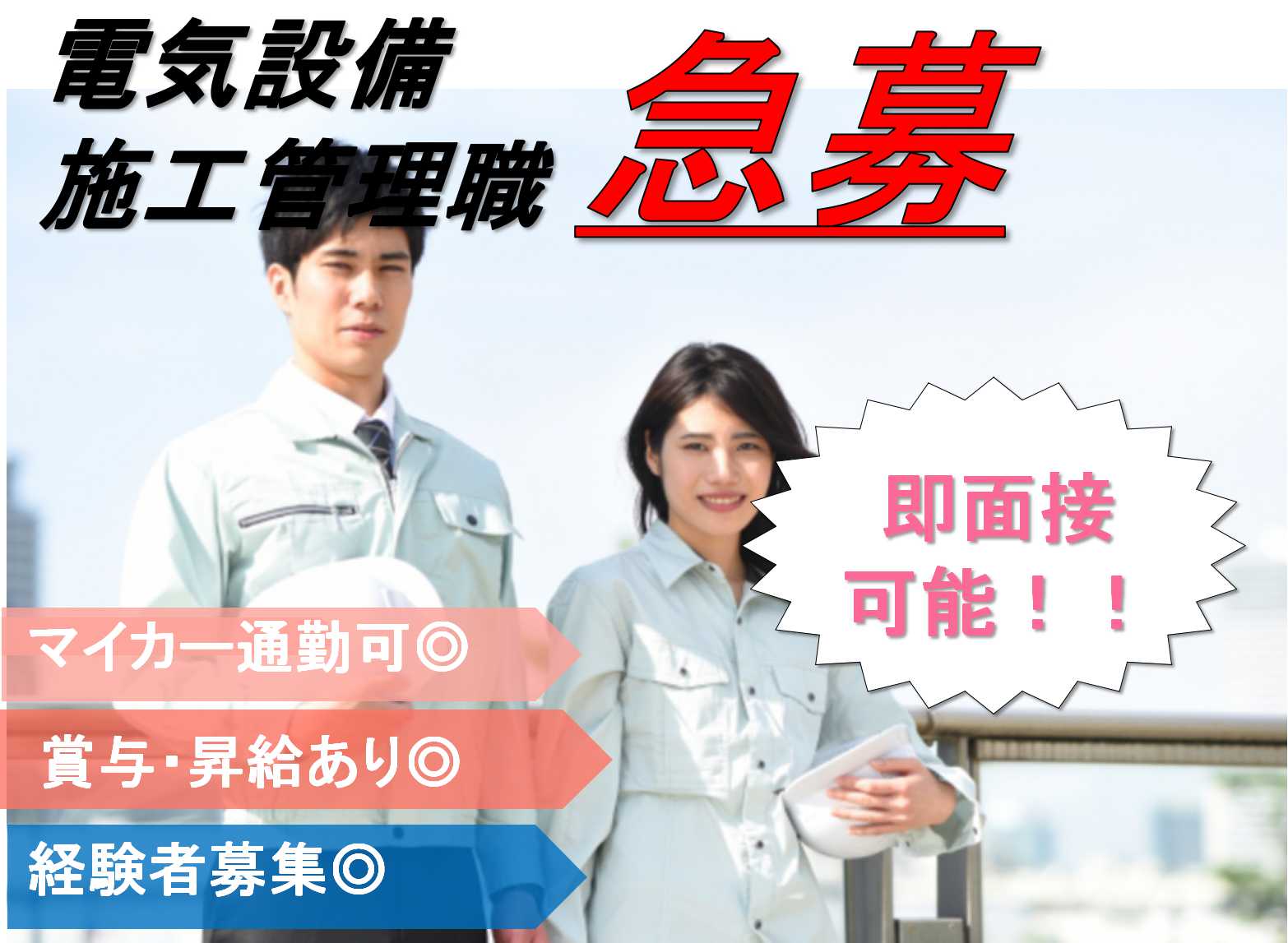 CAD・Word・Excel使える方・経験者の方お待ちしています!電気設備施工管理職【即面談可能】 イメージ