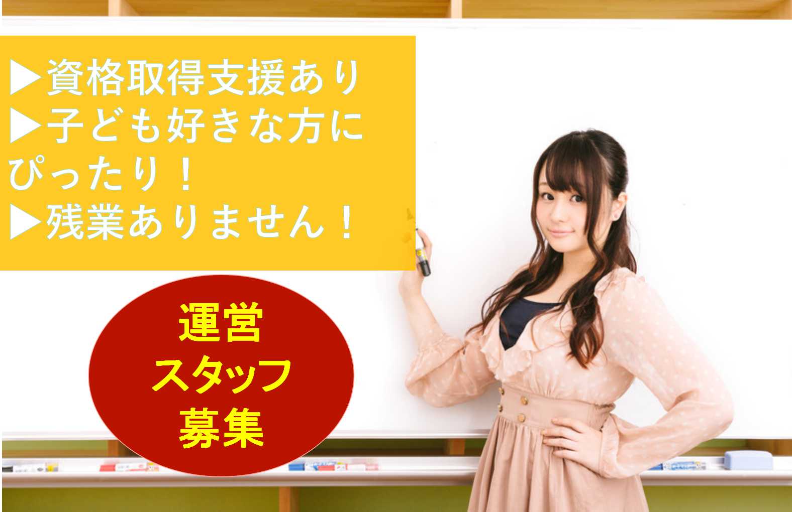 こども好きな方にピッタリ♪こどもサポート教室の運営スタッフ 残業ありません!【即面談可能】 イメージ