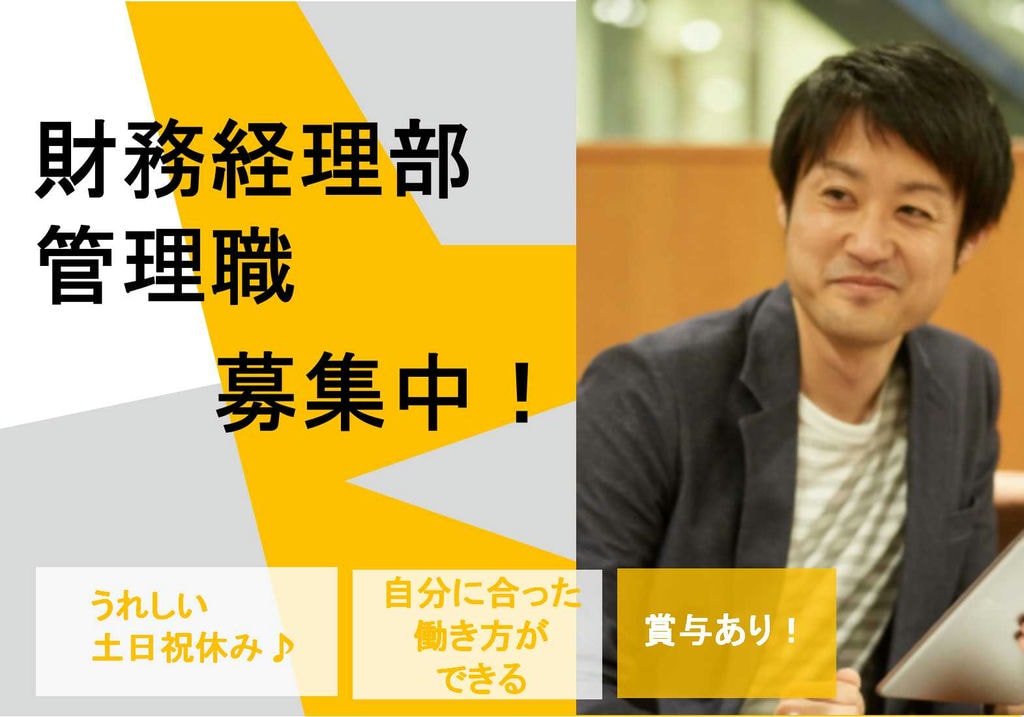 福利厚生充実★財務経理部管理職募集!自分に合った働き方ができる会社♪【即面談可能】 イメージ