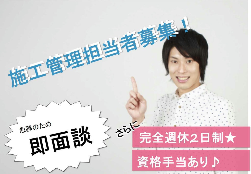 資格手当あり★うれしい完全週休2日制!施工管理【即面談可能】 イメージ