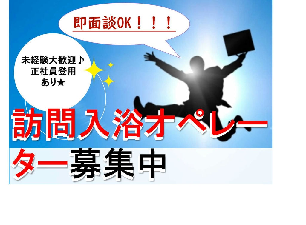 昇給あり!日給10250円♪訪問入浴オペレーター【即面談可能】 イメージ
