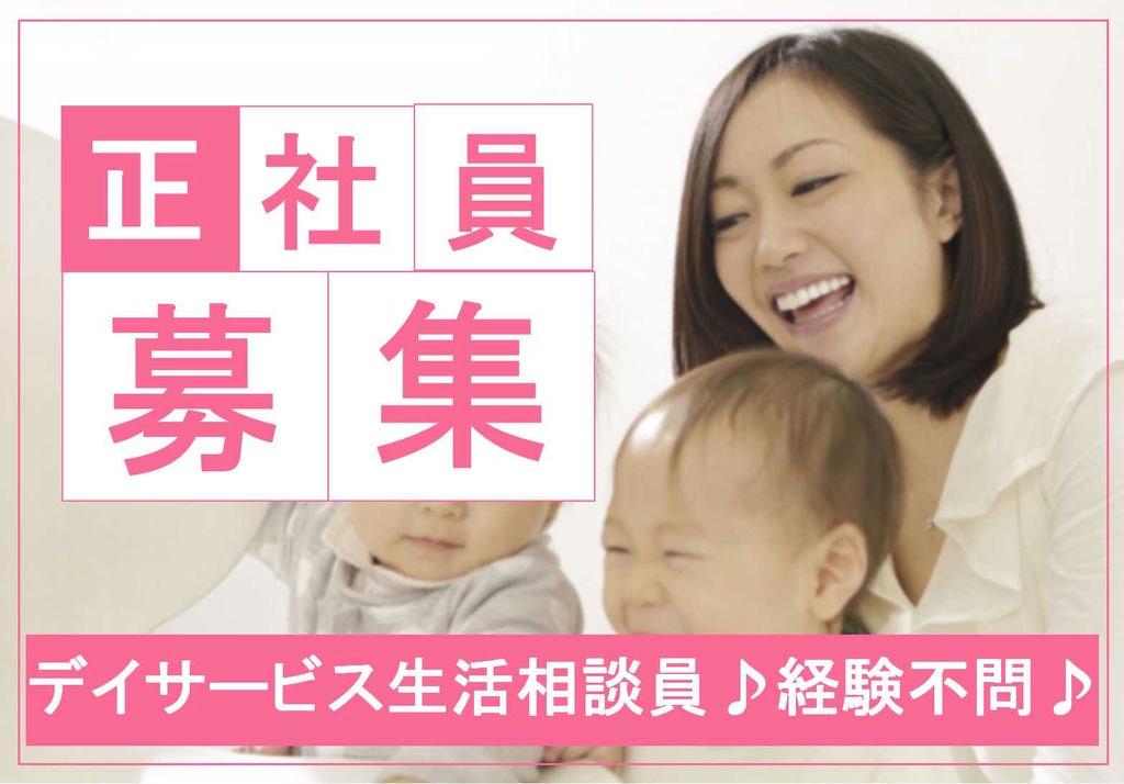 全国400拠点以上を展開する大手!経験不問♪生活相談員【即面談可能】 イメージ