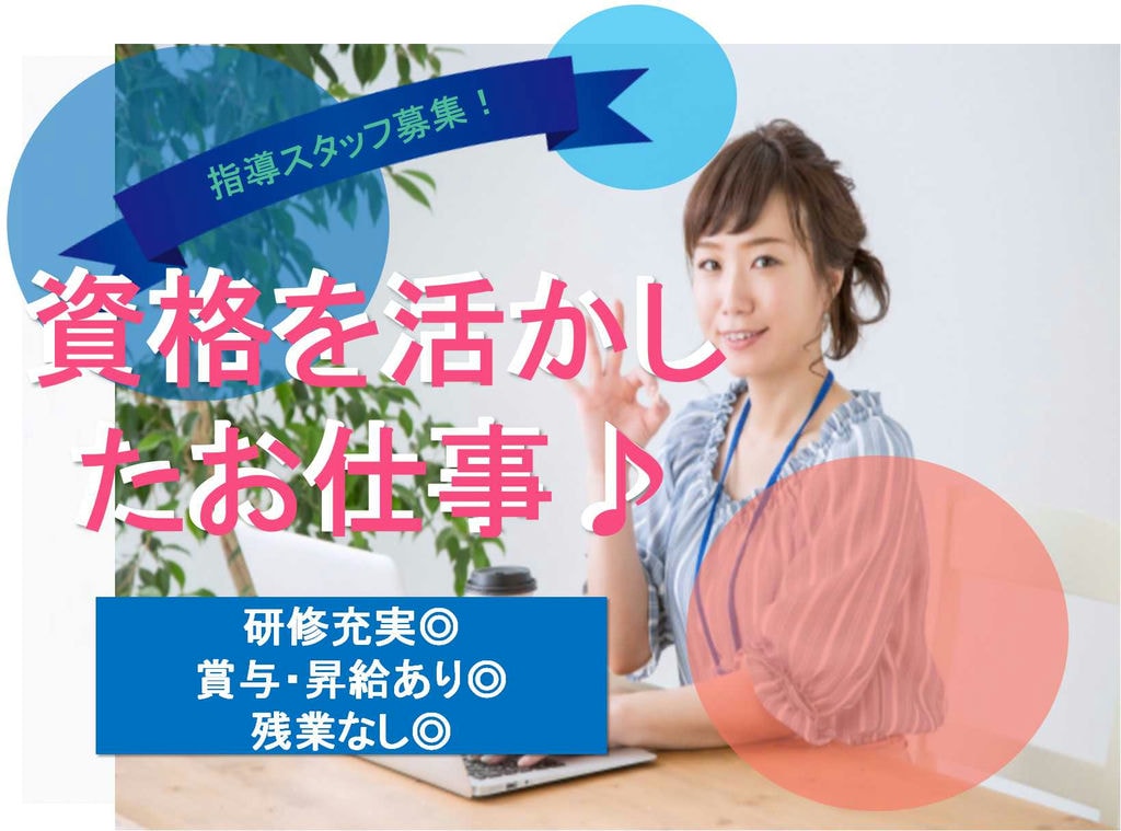 資格を活かした仕事♪残業なし!持ち帰り業務ナシ!児童発達支援教室の指導スタッフ【即面談可能】 イメージ