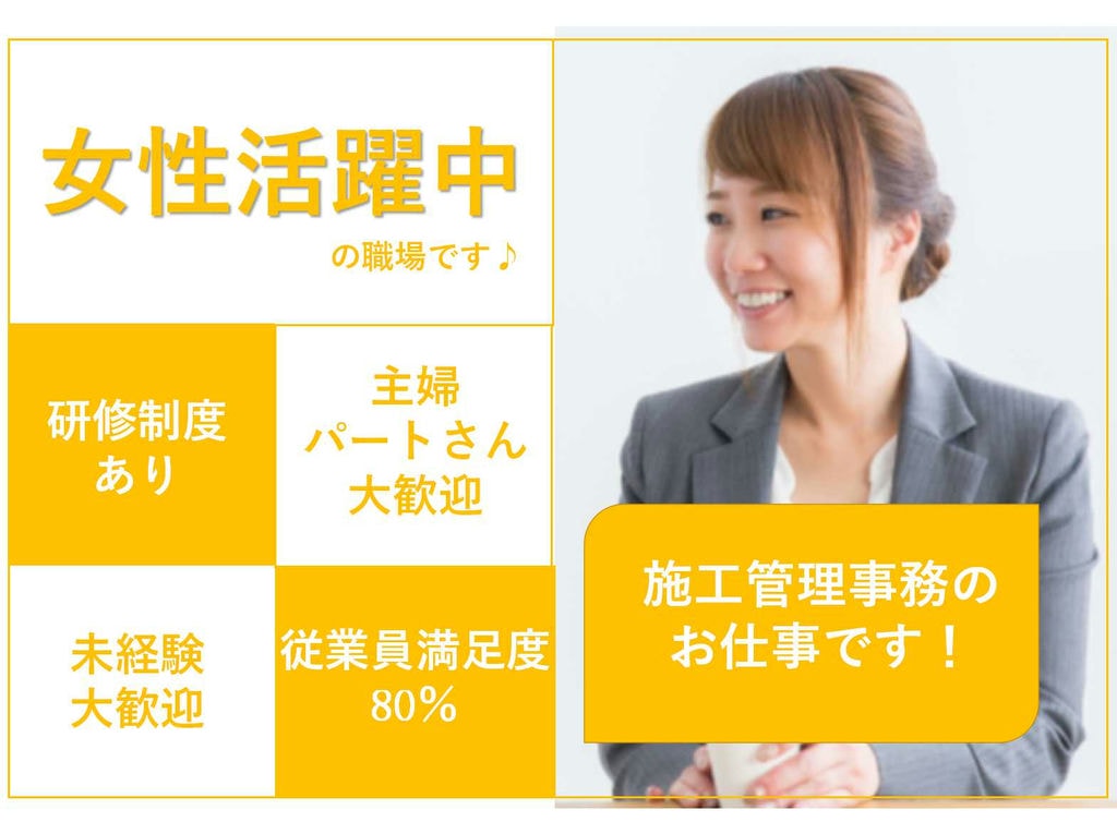 パートさん大歓迎♪研修充実♪施工管理事務♪ イメージ