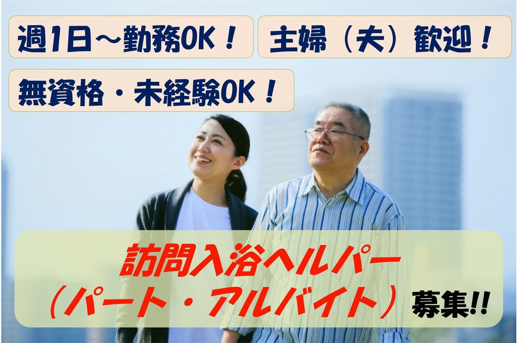 【即面談可能】無資格でもOK!週1日~勤務可能!訪問入浴ヘルパー募集 イメージ