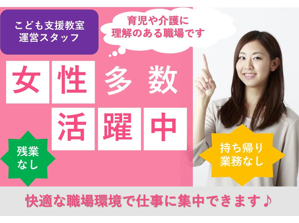 残業なし!持ち帰り業務なし!こどもサポート教室運営スタッフ募集! イメージ