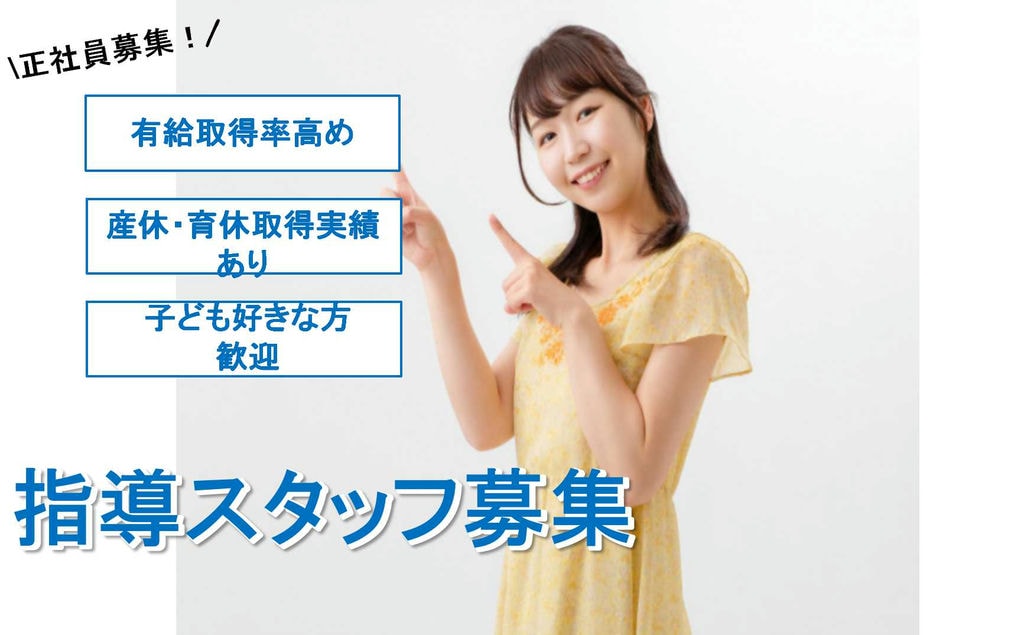 有給取得率高め♪産休・育休取得・復帰率ほぼ100パーセント!児童発達支援教室指導スタッフ【即面談可能】 イメージ