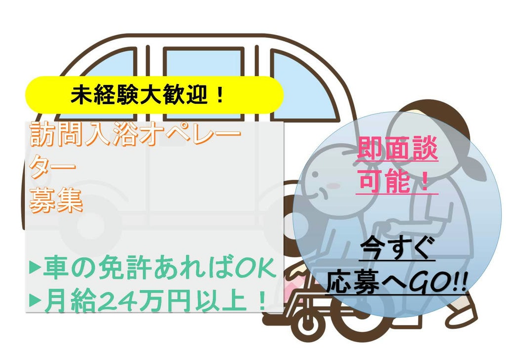 【正社員】月給24万円以上!資格がなくてもOKの訪問入浴オペレーター【即面談可能】 イメージ