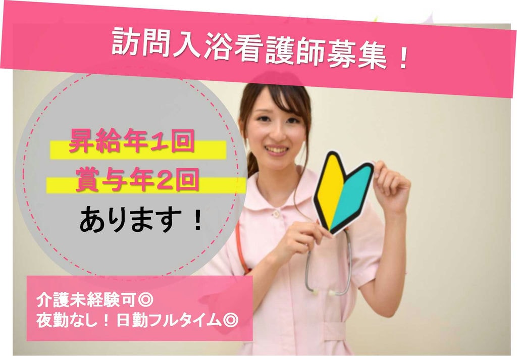 夜勤なし正社員!介護業界未経験歓迎♪訪問入浴看護師【即面談可能】 イメージ