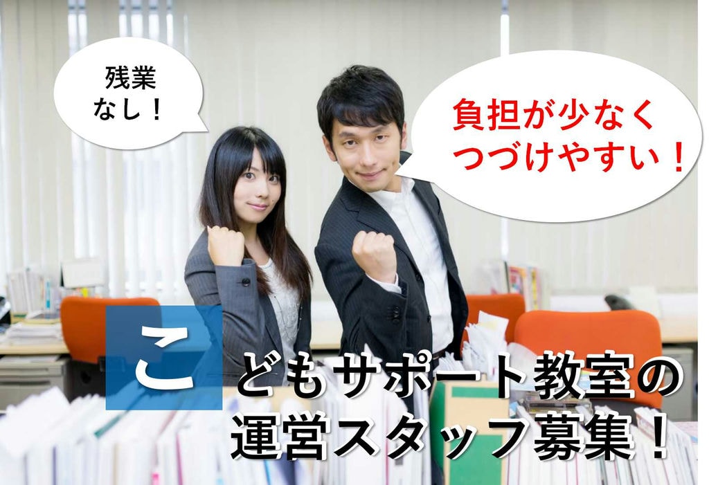 負担なく続けやすい!年間休日105日★こどもサポート教室の運営スタッフ【即面談可能】 イメージ