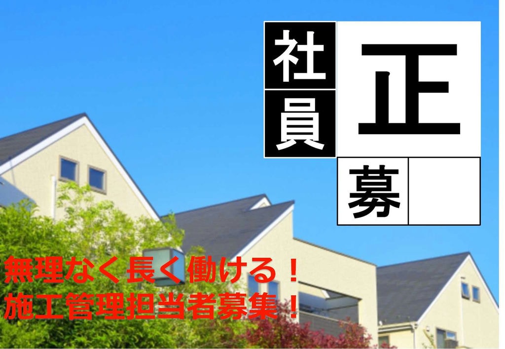 無理なく長く働ける!完全週休2日制の施工管理【即面談可能】 イメージ