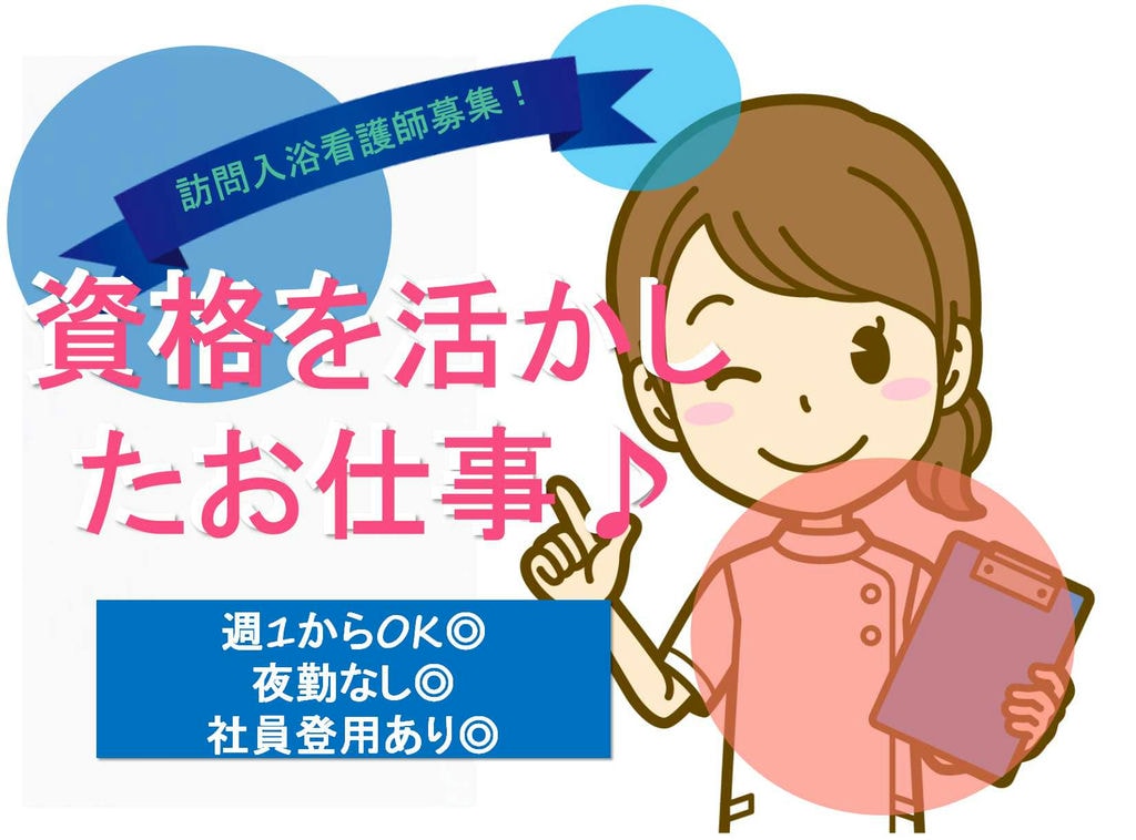 運転免許不要!ブランク・WワークOK!訪問入浴看護師【即面談可能】 イメージ