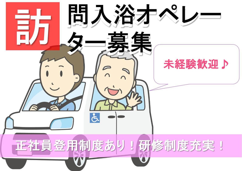 正社員登用制度あり!未経験歓迎♪訪問入浴オペレーター【即面談可能】 イメージ