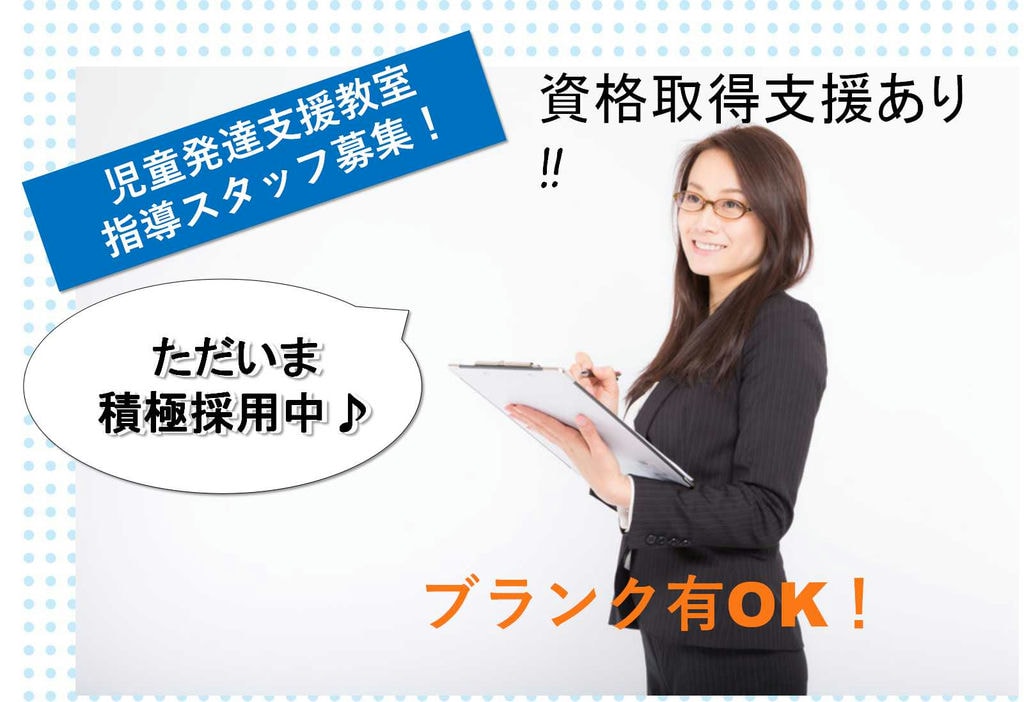 気持ちにゆとりを持てる!産休・育休取得実績あり★児童発達支援教室の指導スタッフ【即面談可能】 イメージ