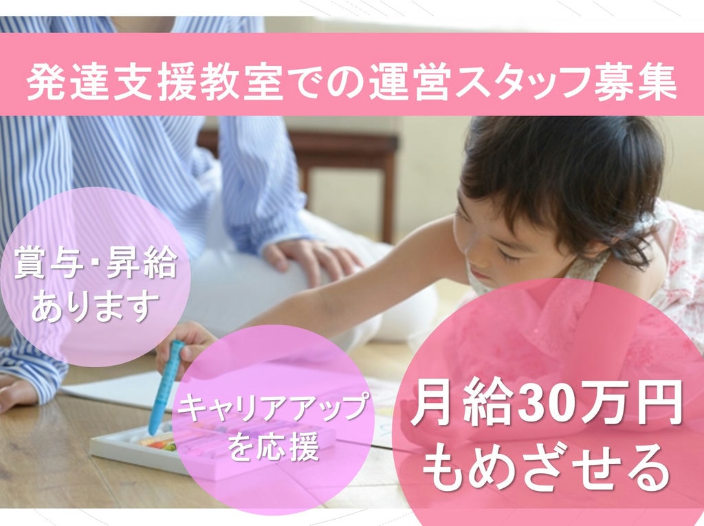 月給30万円以上もめざせる!賞与・昇給あり!【児童発達支援教室の運営スタッフ】 イメージ