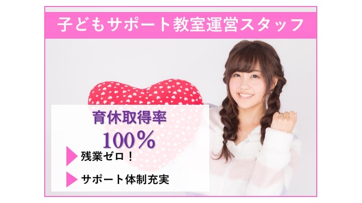 産休・育休取得率ほぼ100%/プライベートは犠牲にしない こどもサポート教室の運営スタッフ イメージ