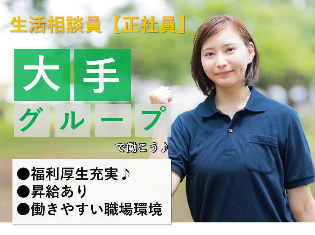 即面談可能【正社員】福利厚生充実◎昇給あり◎デイサービスの生活相談員 イメージ