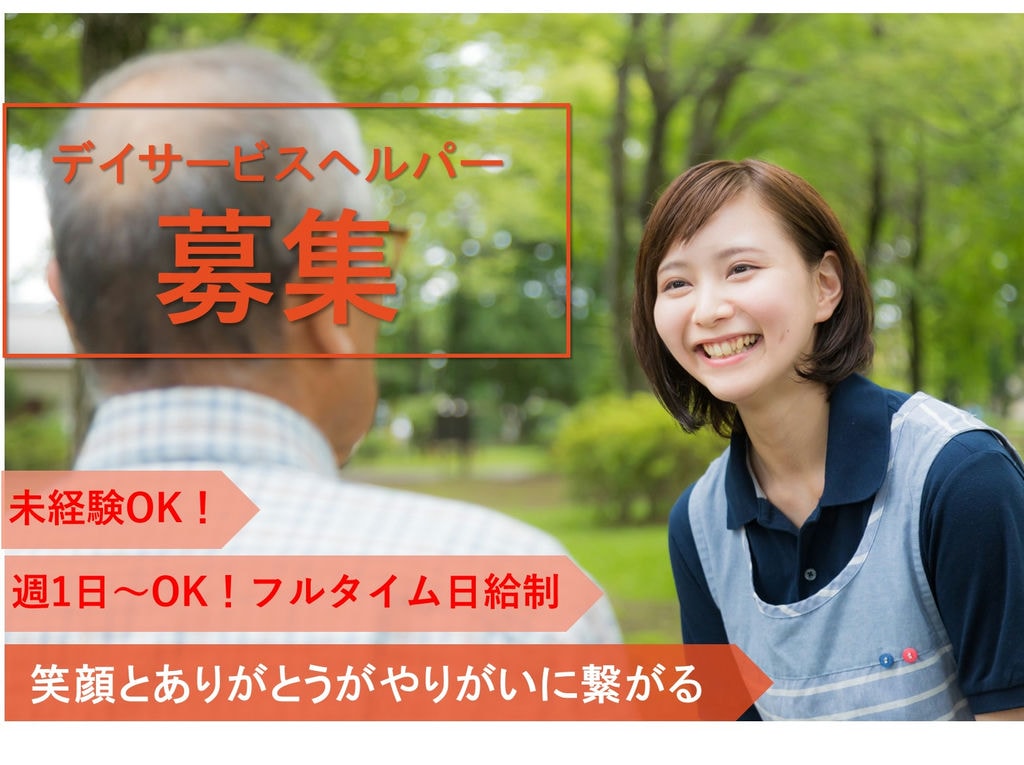 【駅チカ】週1日~OK◎日給制◎デイサービスヘルパー【パート】即面談可能 イメージ