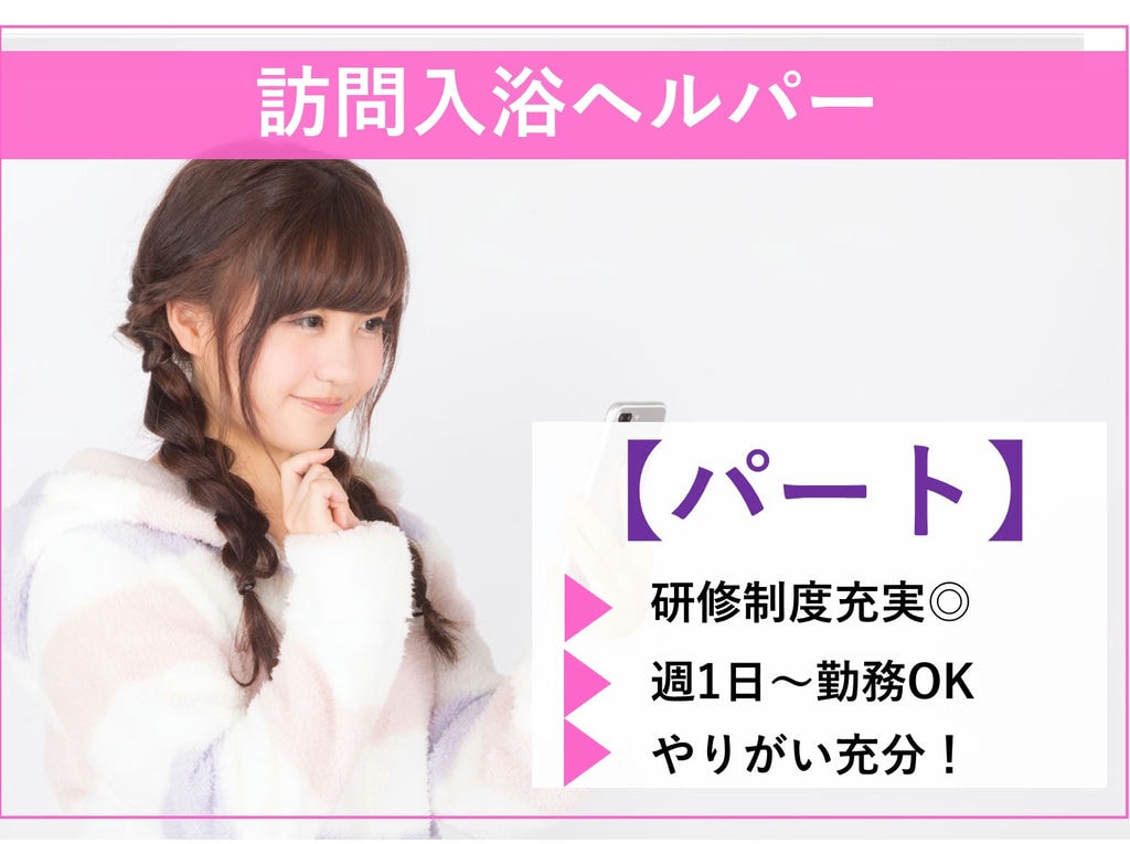 即面談可能【パート】週1日~OK★スキルUPを目指せる!訪問入浴ヘルパー イメージ