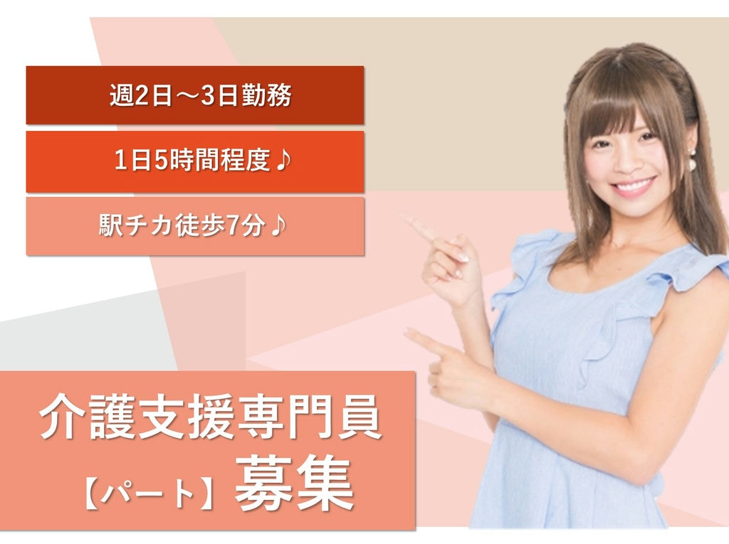 即面談可能【パート】【駅チカ】週2日~3日勤務◎介護支援専門員 イメージ