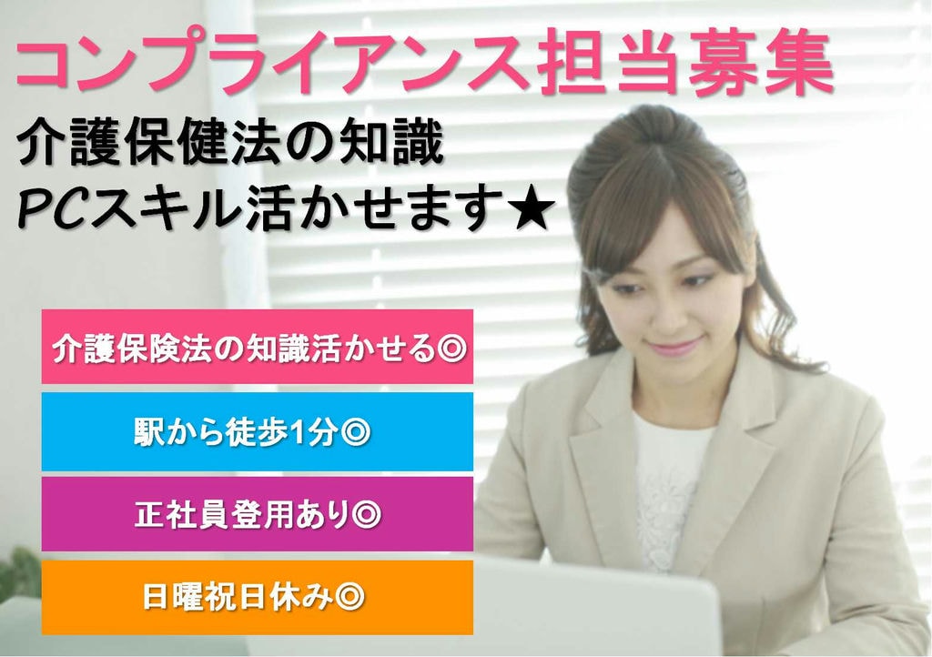 正社員登用あり!PC操作できる方募集!コンプライアンス担当【即面談可能】 イメージ