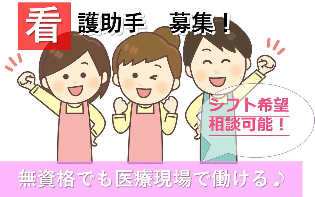 土日祝勤務できる方歓迎!無資格でできる医療の仕事!看護助手募集★【即面談可能】 イメージ
