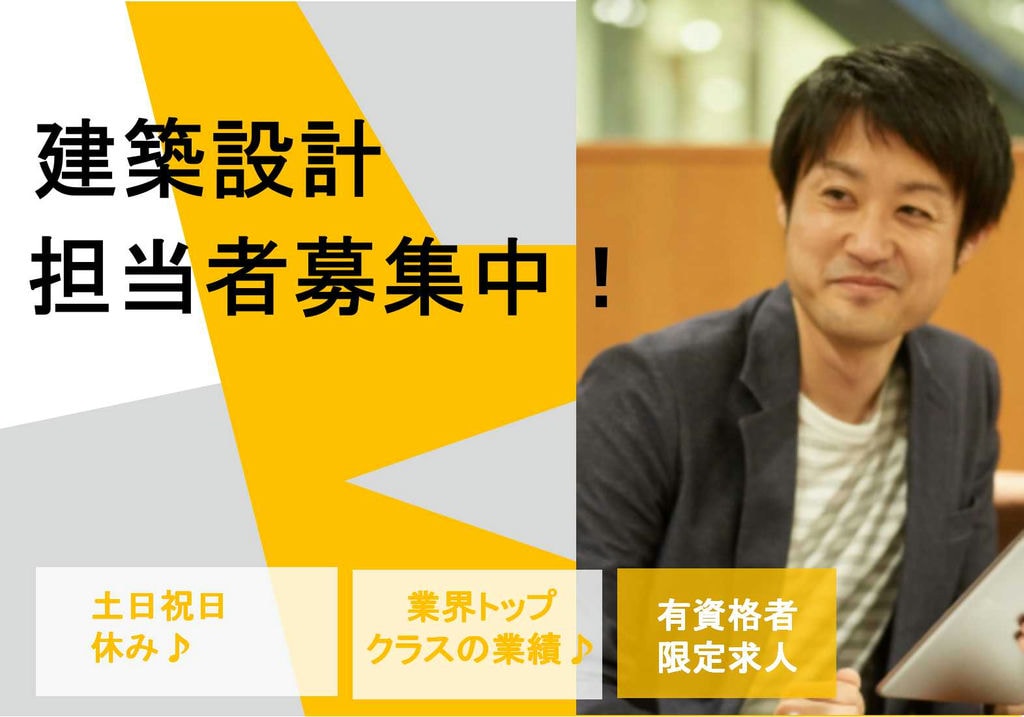 業界トップクラスの業績!社宅あり★建築設計【即面談可能】 イメージ