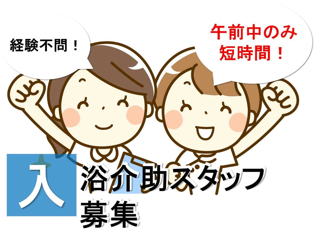 資格取得見込みの方もご応募OK!経験不問♪入浴介助スタッフ【即面談可能】 イメージ