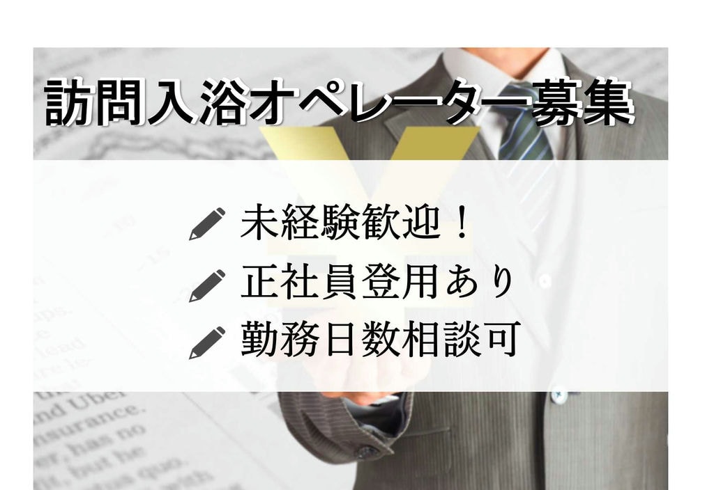 やりがいのあるお仕事です★介護のプロフェッショナルを目指せる!訪問入浴オペレーター【即面談可能】 イメージ