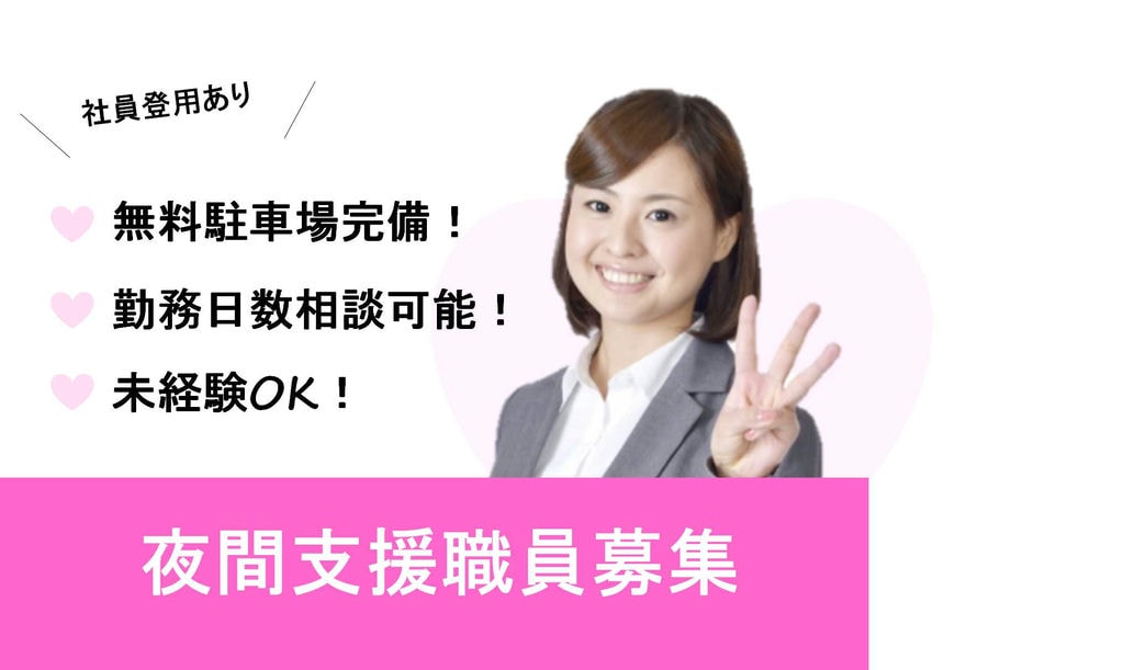 正社員登用制度あり♪無料駐車場完備!夜間支援職員【即面談可能】 イメージ
