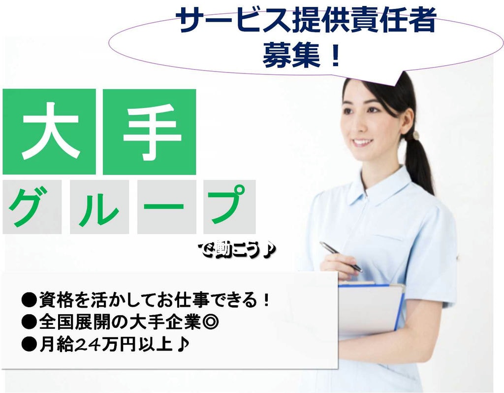 全国展開の大手企業で資格を活かせる!サービス提供責任者【即面談可能】 イメージ