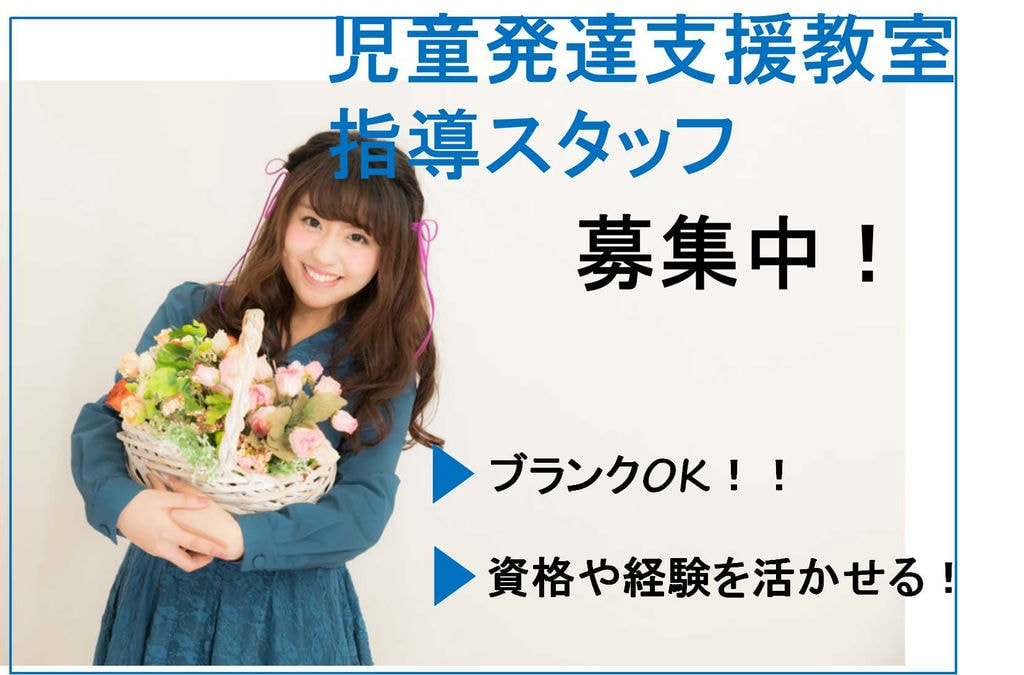 悩むこともあるけどやりがいのある仕事。ブランクOK 研修充実!児童発達支援教室指導スタッフ【即面談可能】 イメージ