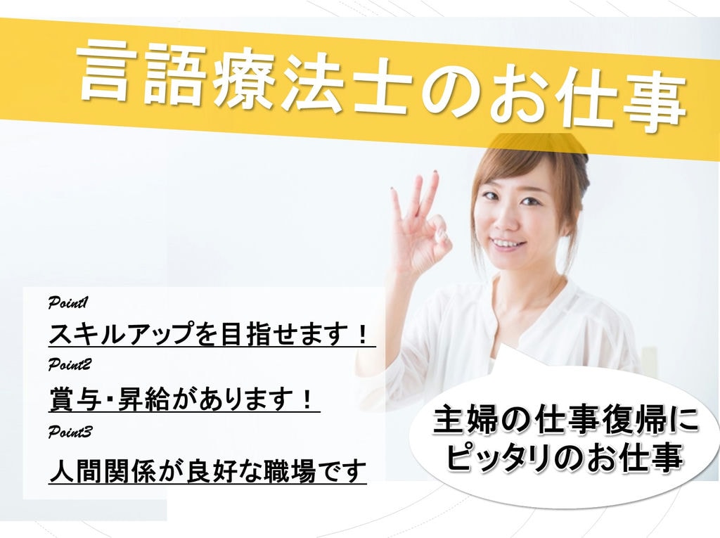スキルアップが目指せる◎人間関係が良好な職場《言語療法士のお仕事》 イメージ