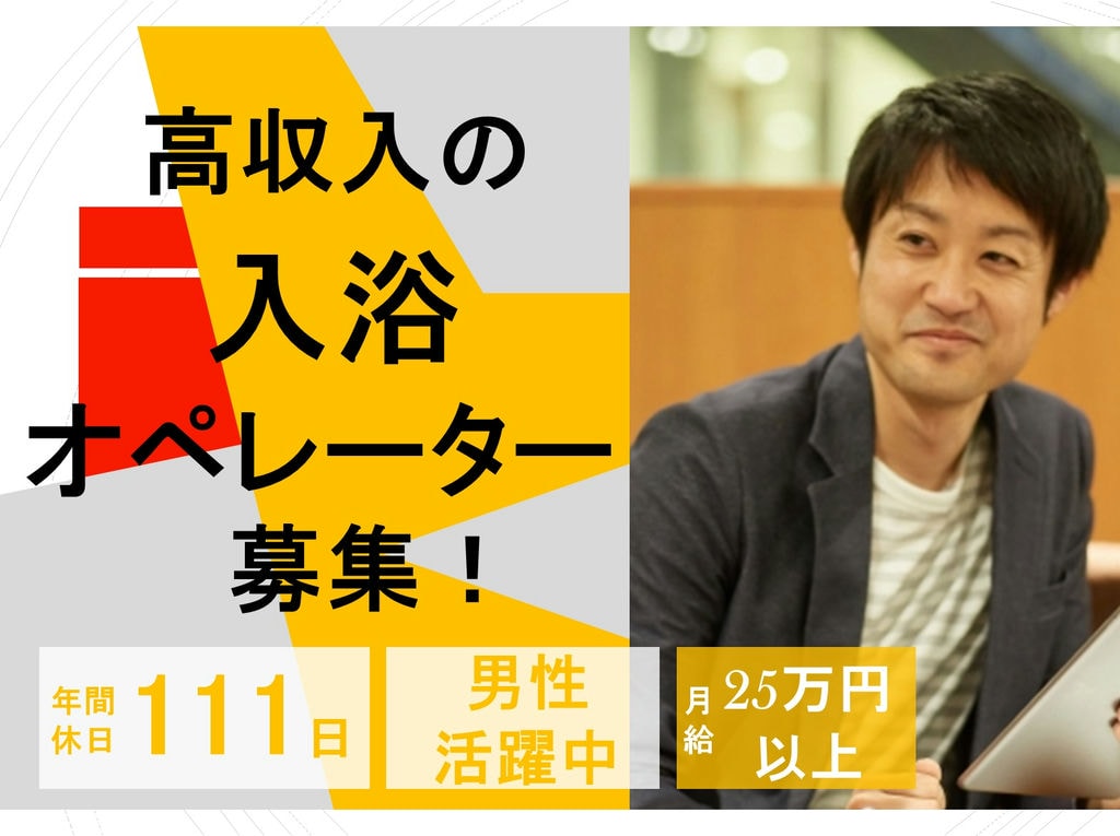 20代から30代の男性が活躍中◎月給25万円以上!訪問介護の入浴オペレーター イメージ