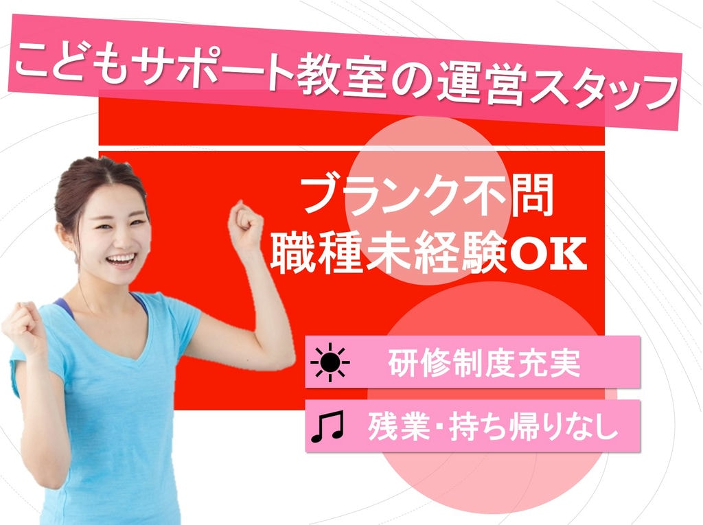育休取得率100%!資格取得支援!こどもサポート教室の運営スタッフ イメージ