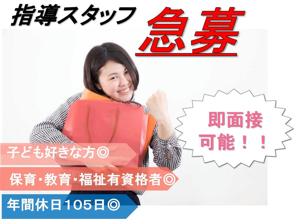 年間休日105日★子ども好きな方にお勧め♪児童発達支援教室指導スタッフ【即面談可能】 イメージ