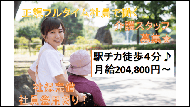 【即面談可能!駅から徒歩4分♪学歴不問・正社員登用あり】有料老人ホーム介護職員募集☆ イメージ
