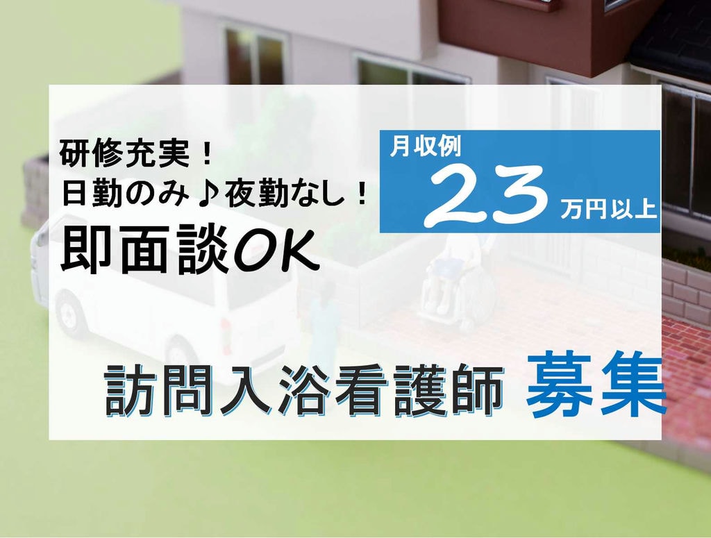 【正社員】月給23万円以上♪夜勤なしでママも安心★訪問入浴看護師【即面談可能】 イメージ